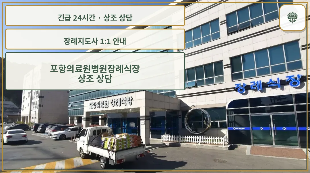 포항의료원병원장례식장 안내 컷 사진