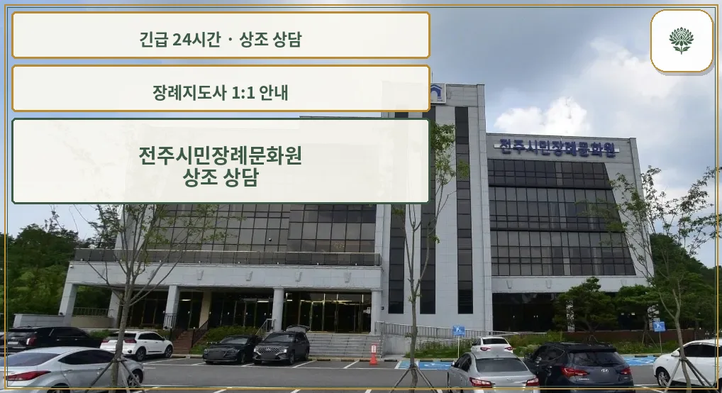 전주시민장례문화원 안내 컷 사진