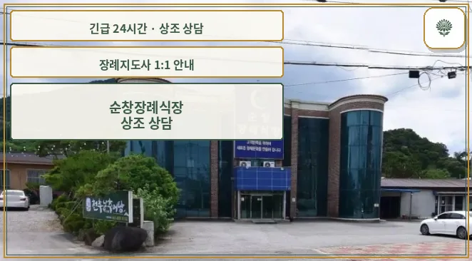 순창장례식장 안내 컷 사진
