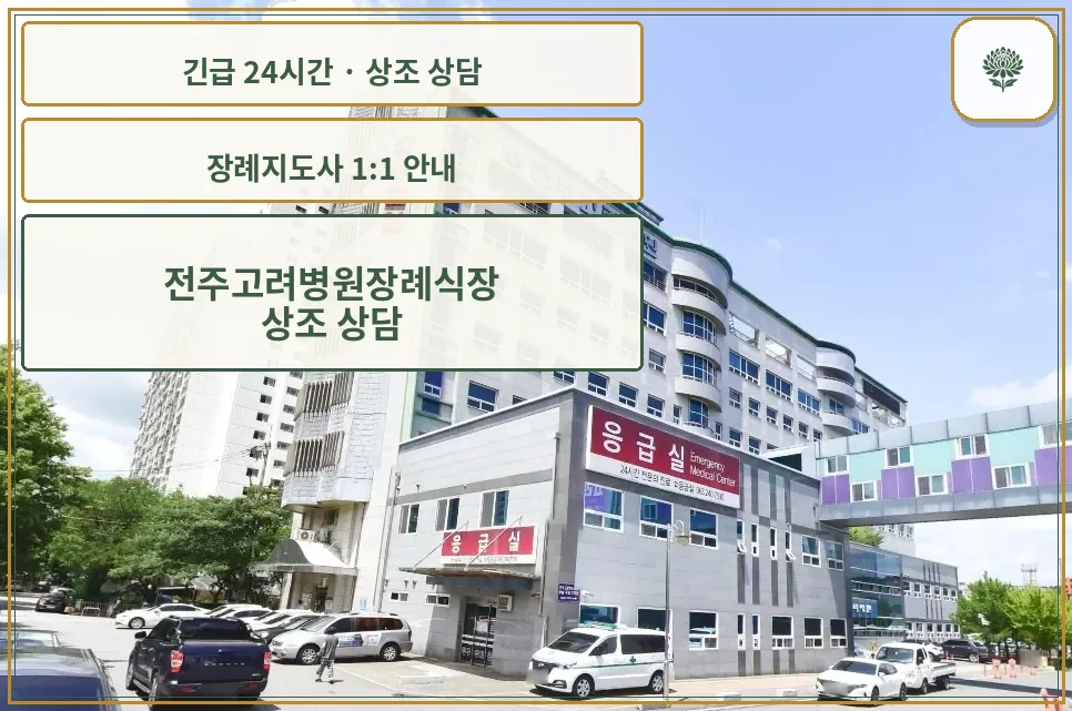 전주고려병원장례식장 안내 컷 사진