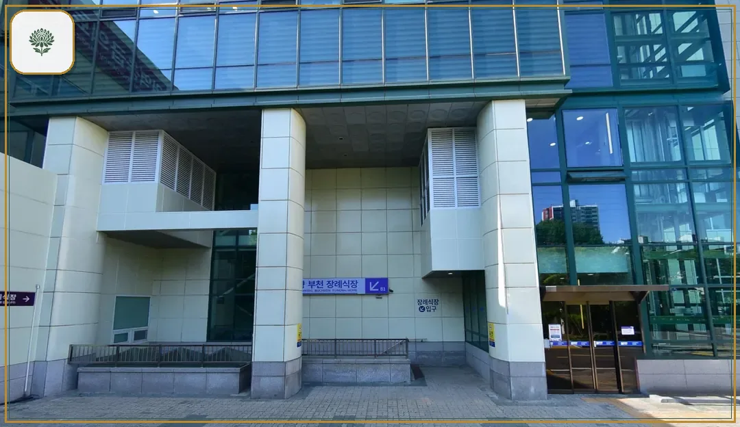 부천순천향병원장례식장 진입 컷 사진