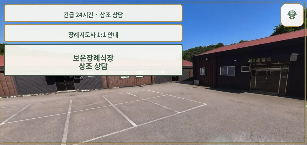 보은장례식장 안내 컷 사진