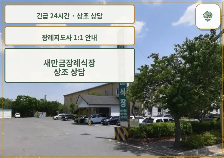 새만금장례식장 안내 컷 사진