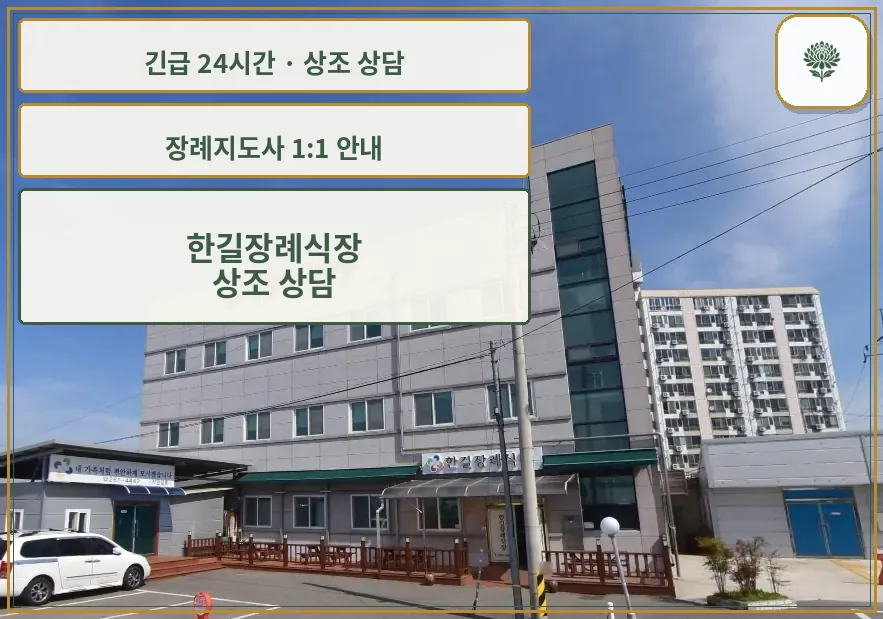 한길장례식장 안내 컷 사진