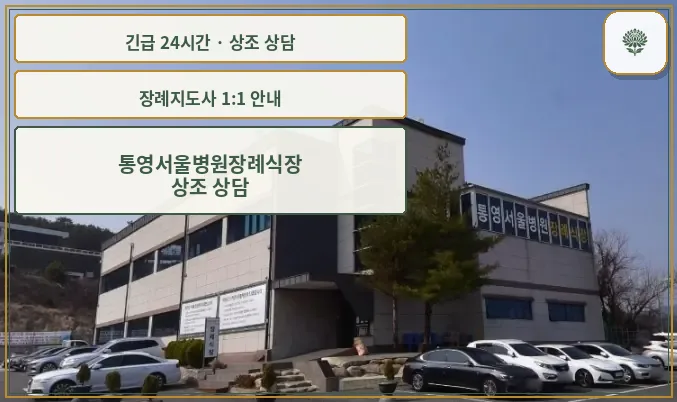 통영서울병원장례식장 안내 컷 사진