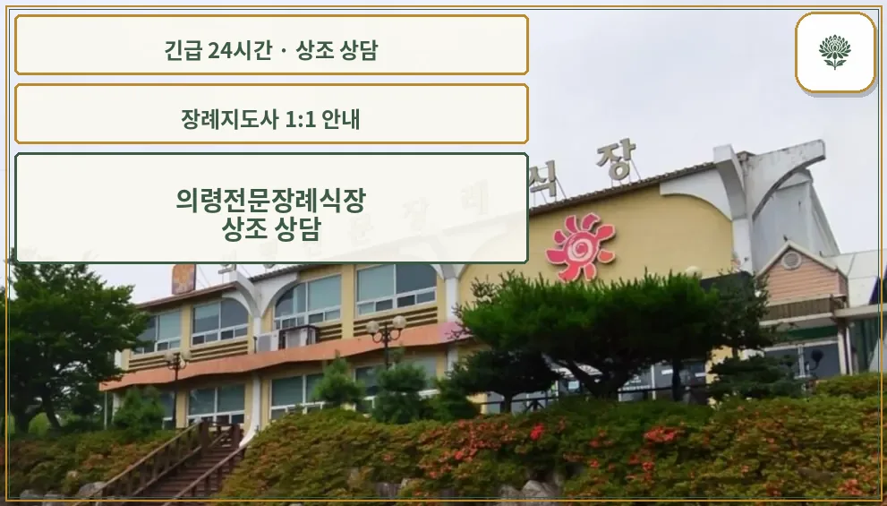 의령전문장례식장 안내 컷 사진