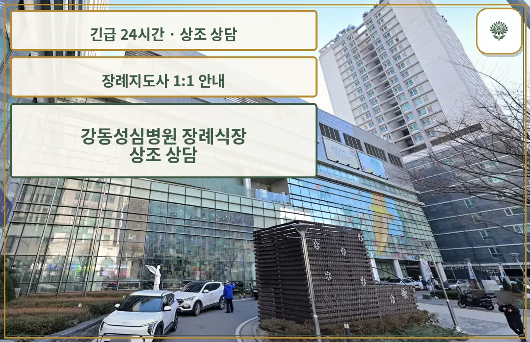 강동성심병원 장례식장 안내 컷 사진