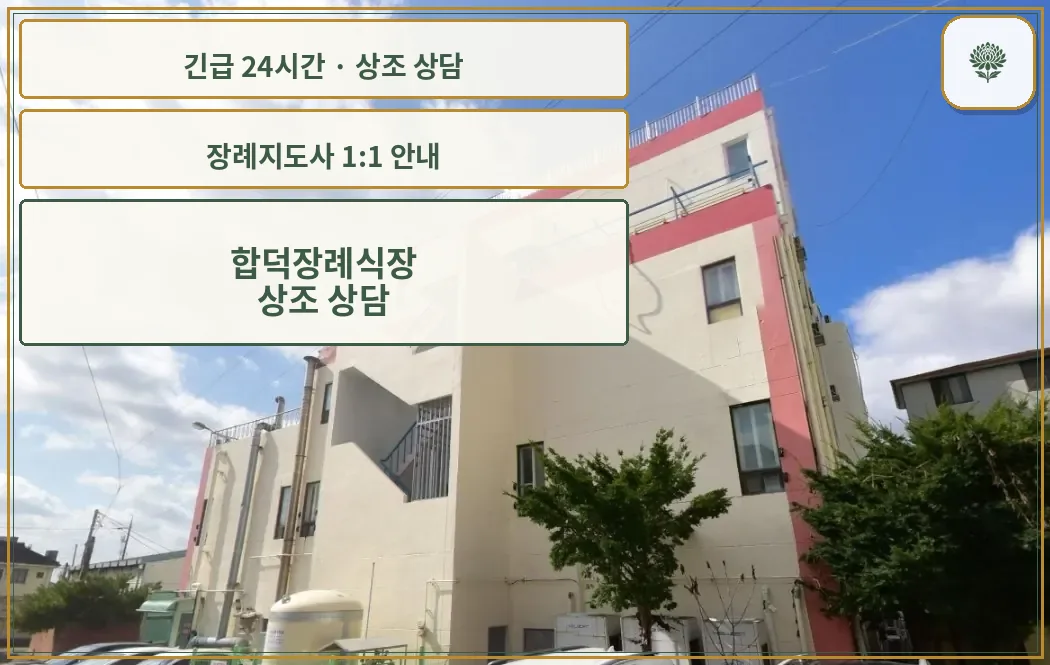 합덕장례식장 안내 컷 사진