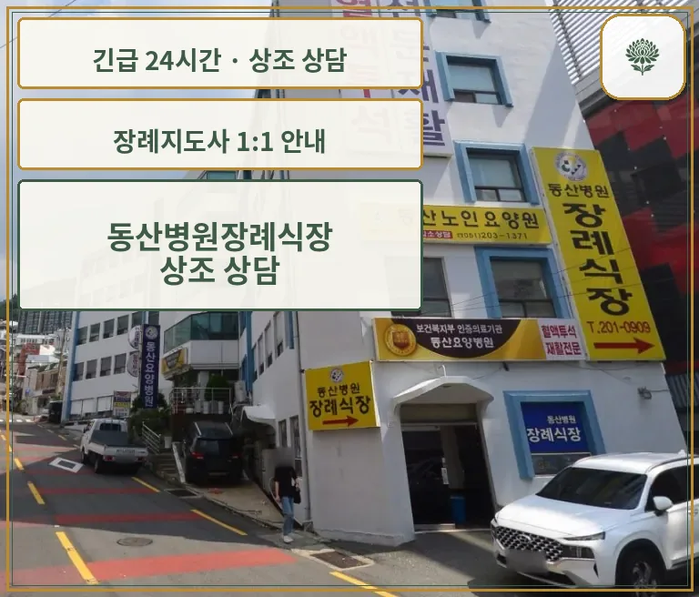 동산병원장례식장 안내 컷 사진