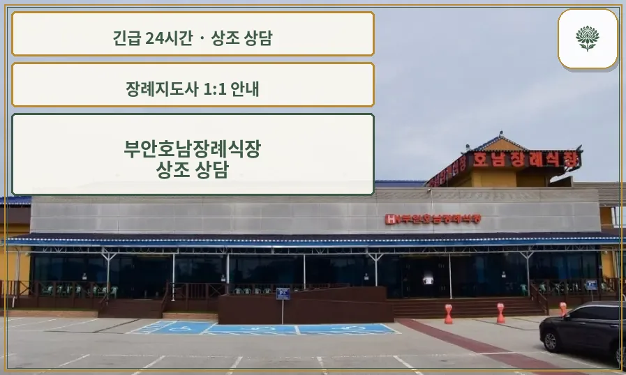 부안호남장례식장 안내 컷 사진