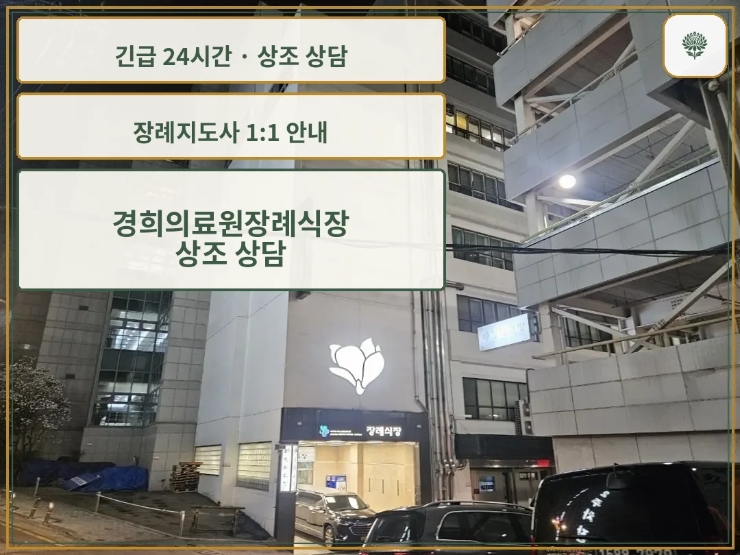 경희의료원장례식장 안내 컷 사진
