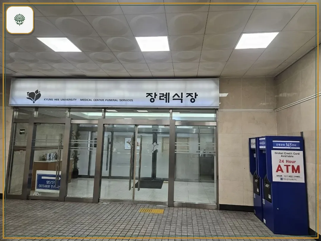 경희의료원장례식장 진입 컷 사진