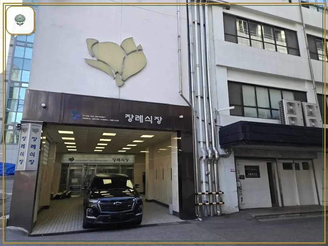 경희의료원장례식장 시설 컷 사진
