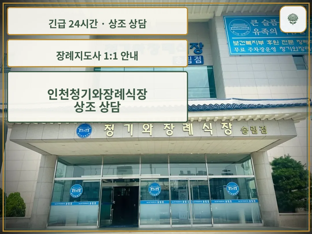 인천청기와장례식장 안내 컷 사진