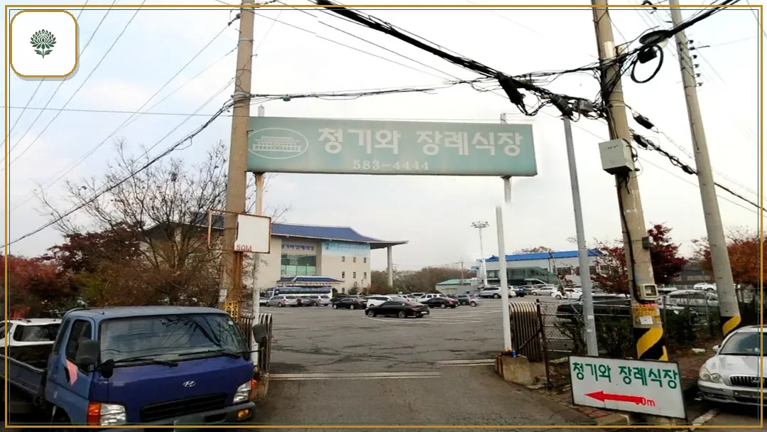 인천청기와장례식장 시설 컷 사진