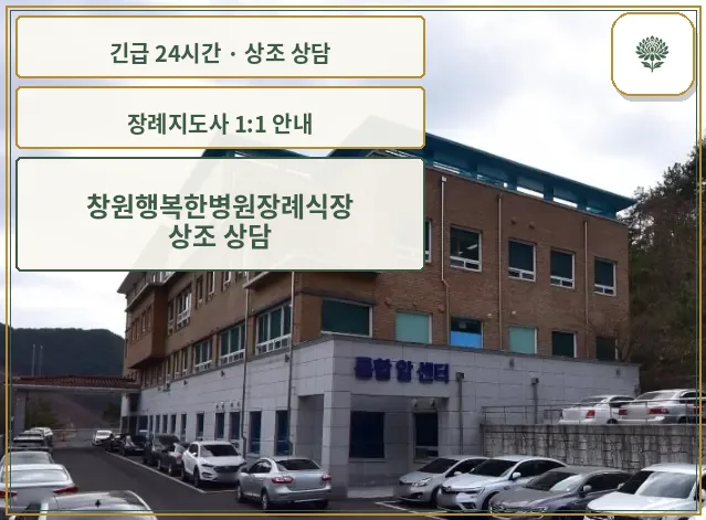 창원행복한병원장례식장 안내 컷 사진