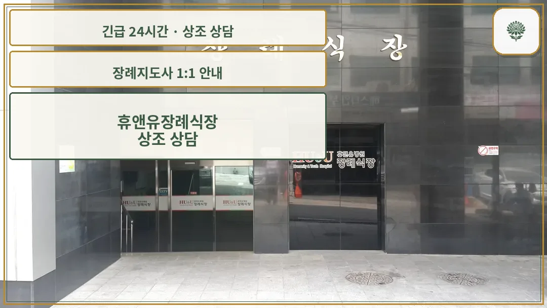 휴앤유장례식장 안내 컷 사진