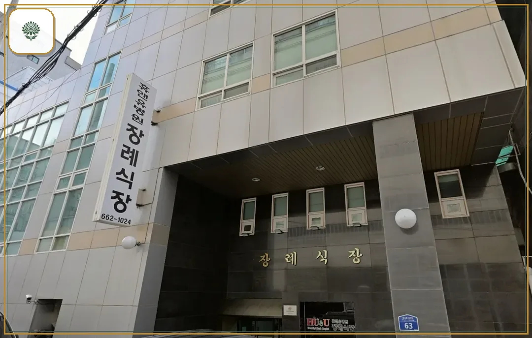 휴앤유장례식장 진입 컷 사진