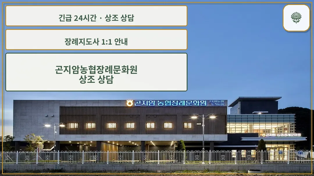곤지암농협장례문화원 안내 컷 사진