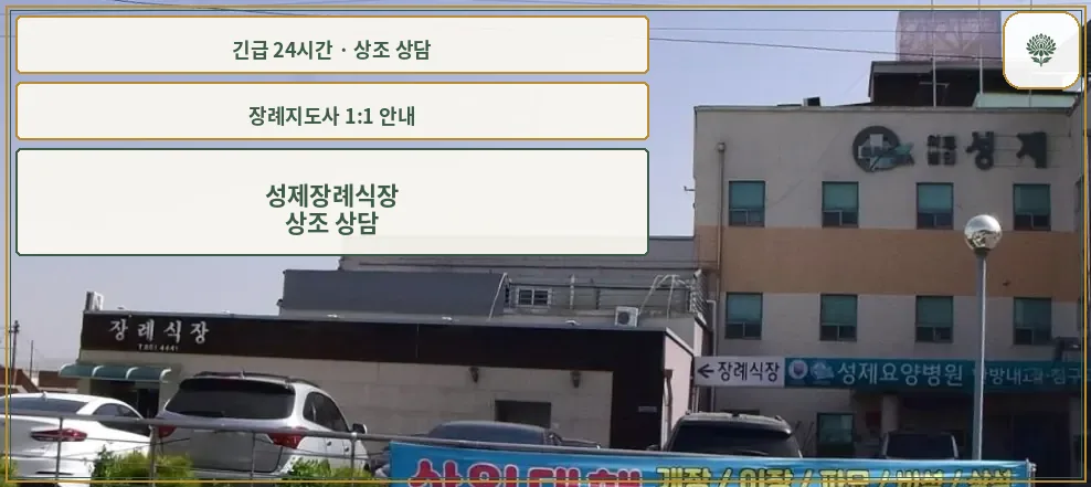 성제장례식장 안내 컷 사진