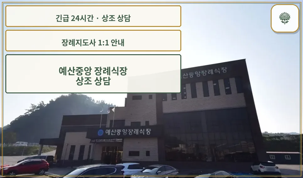 예산중앙 장례식장 안내 컷 사진