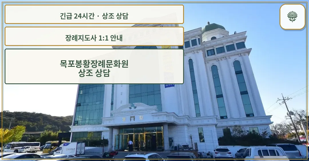 목포봉황장례문화원 안내 컷 사진