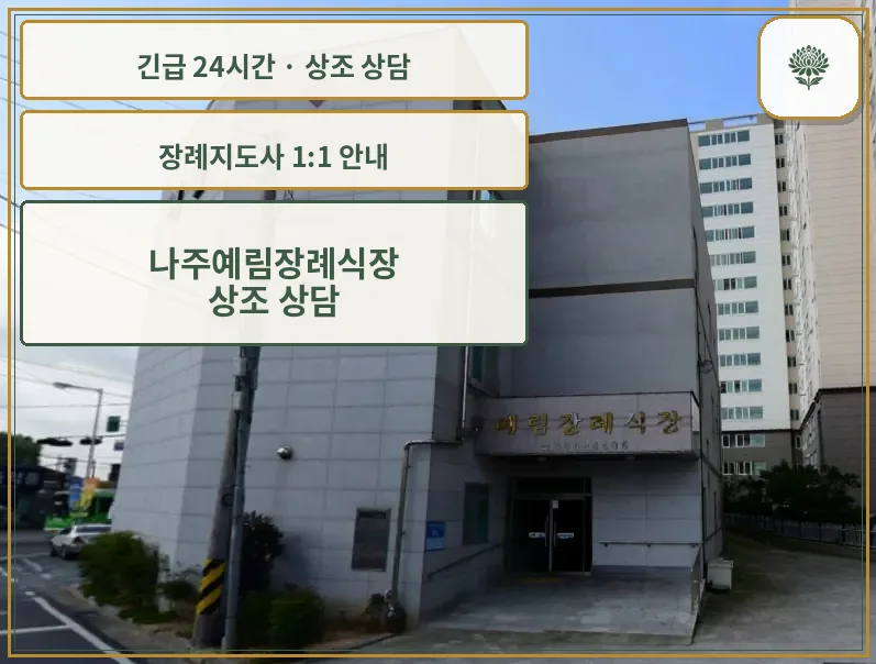 나주예림장례식장 안내 컷 사진