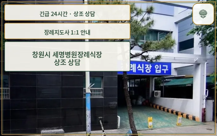 창원시 세명병원장례식장 안내 컷 사진
