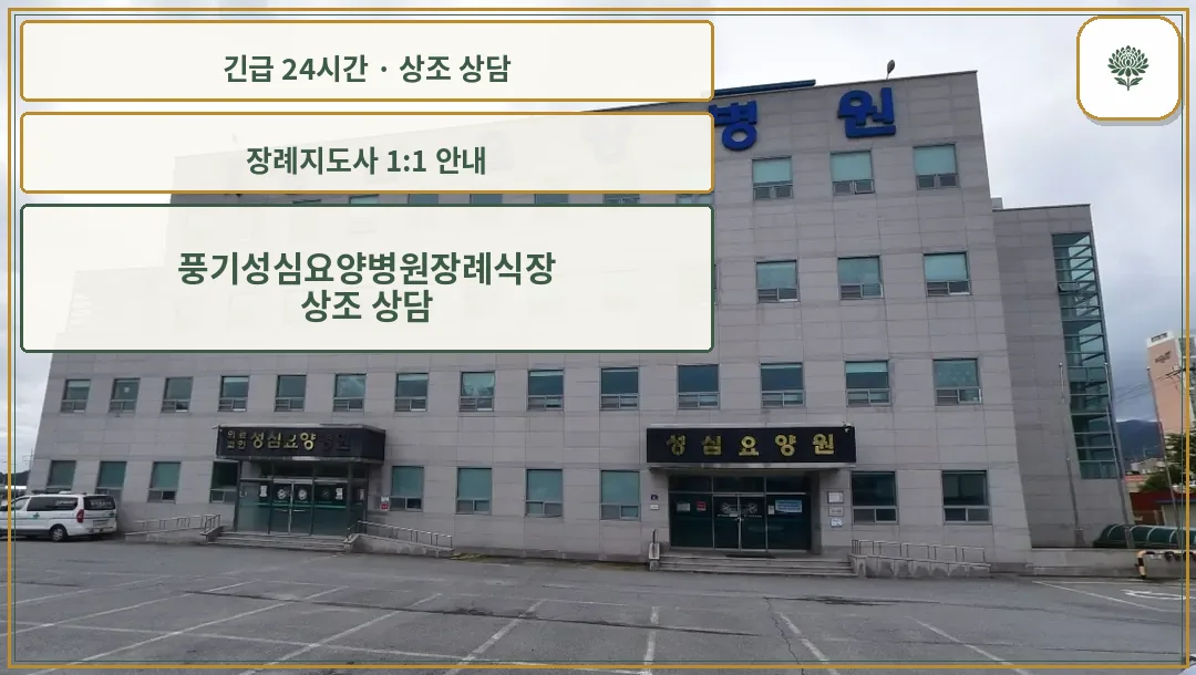 풍기성심요양병원장례식장 안내 컷 사진