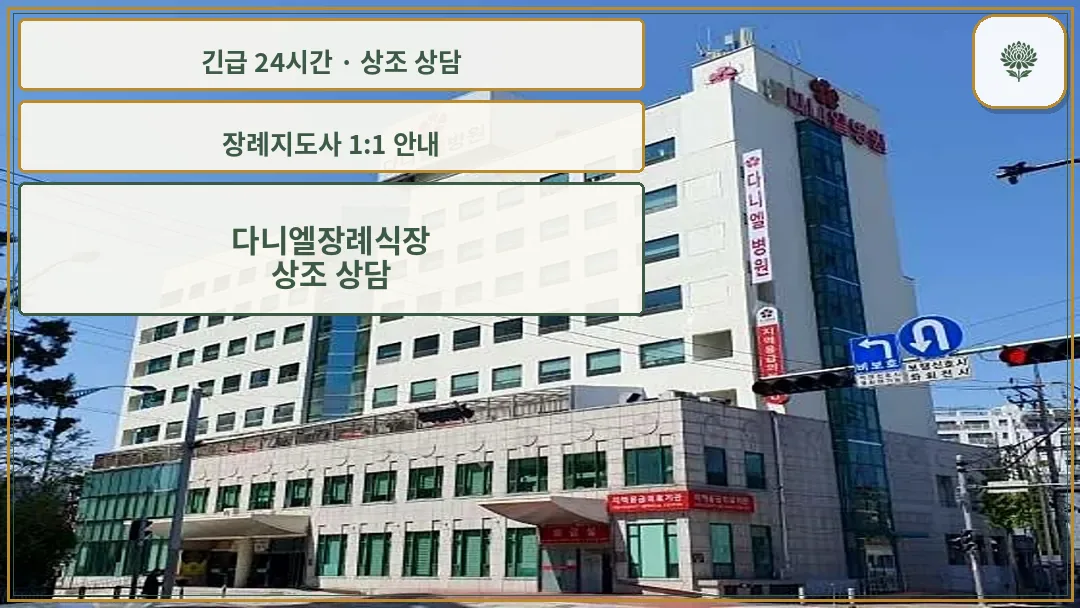 다니엘장례식장 안내 컷 사진