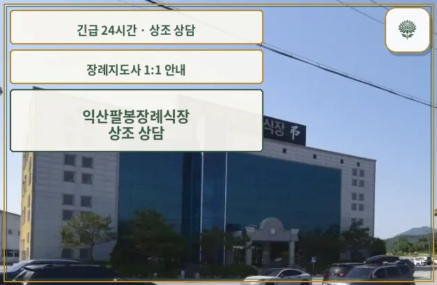 익산팔봉장례식장 안내 컷 사진