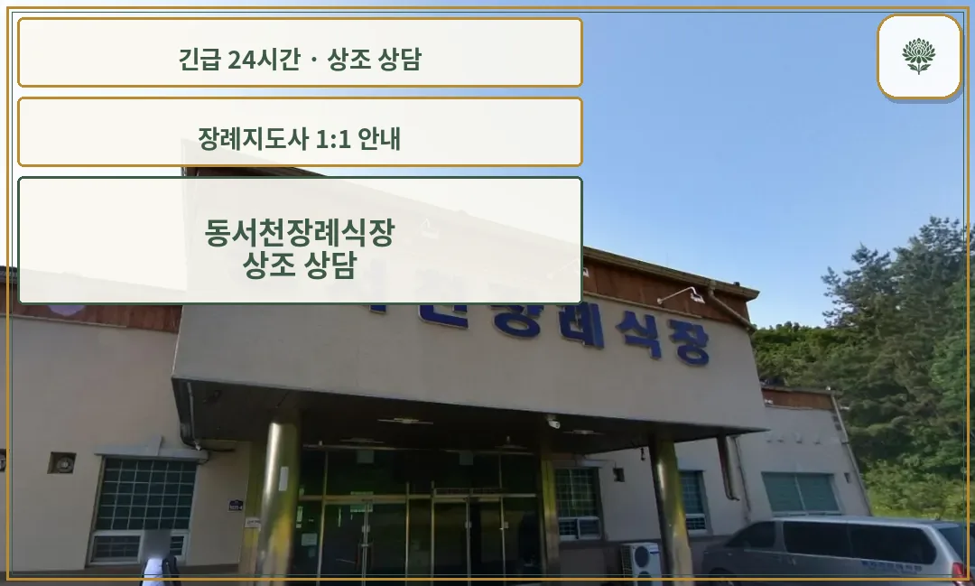 동서천장례식장 안내 컷 사진