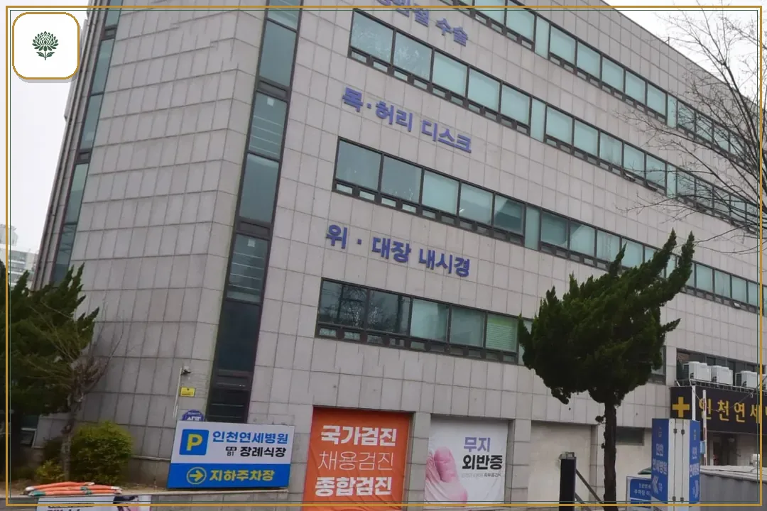 인천연세병원장례식장 진입 컷 사진