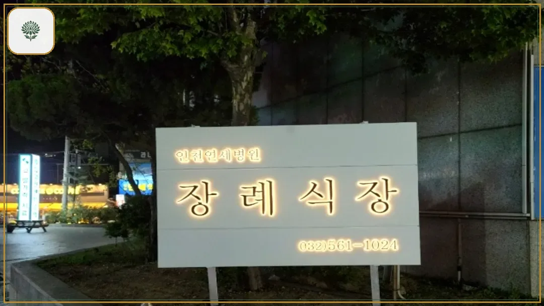 인천연세병원장례식장 시설 컷 사진