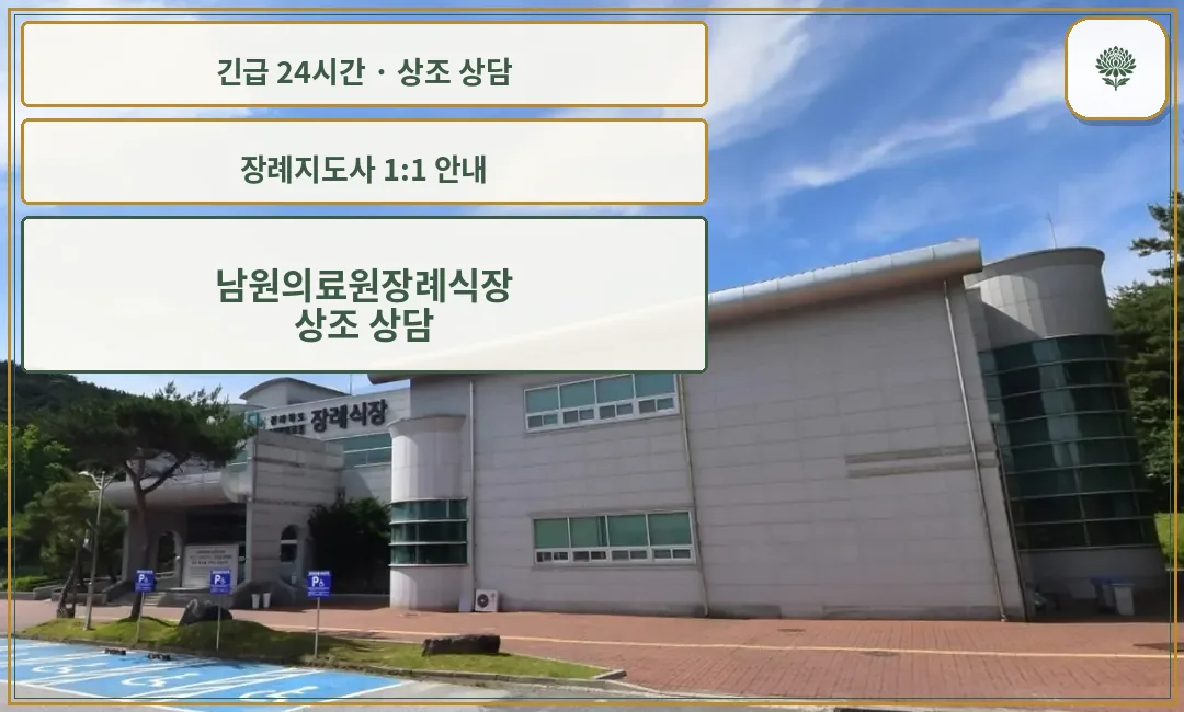 남원의료원장례식장 안내 컷 사진