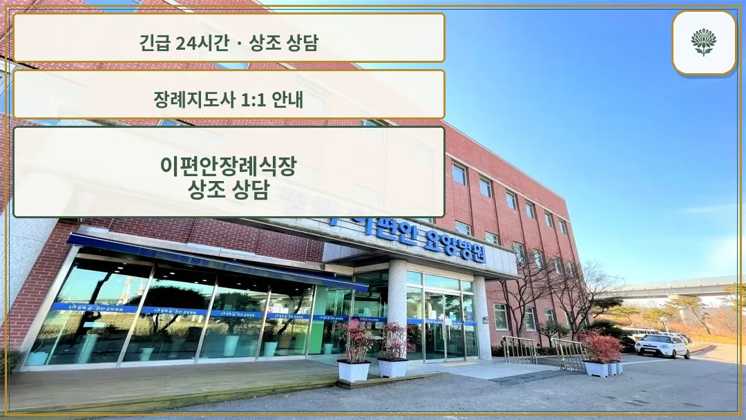 이편안장례식장 안내 컷 사진