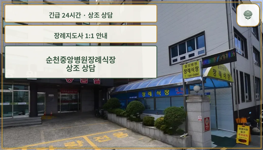 순천중앙병원장례식장 안내 컷 사진