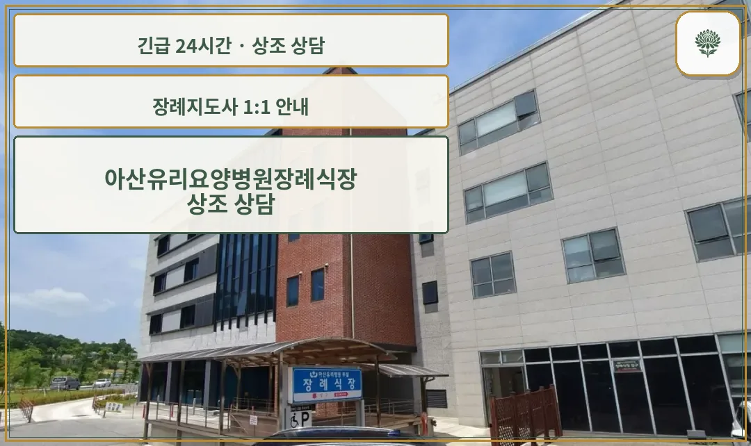 아산유리요양병원장례식장 안내 컷 사진