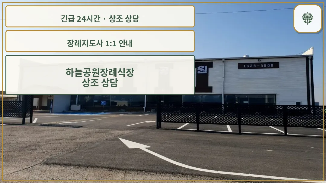 하늘공원장례식장 안내 컷 사진