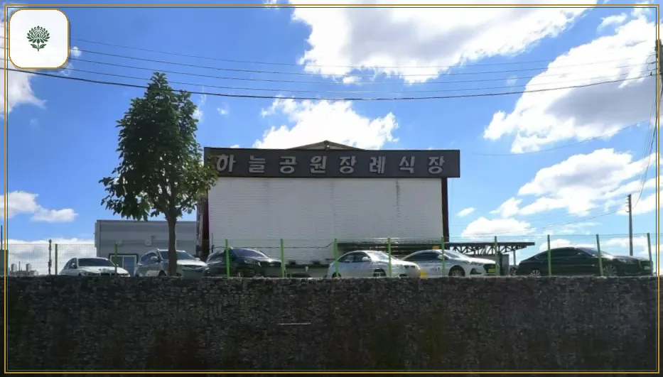 하늘공원장례식장 시설 컷 사진