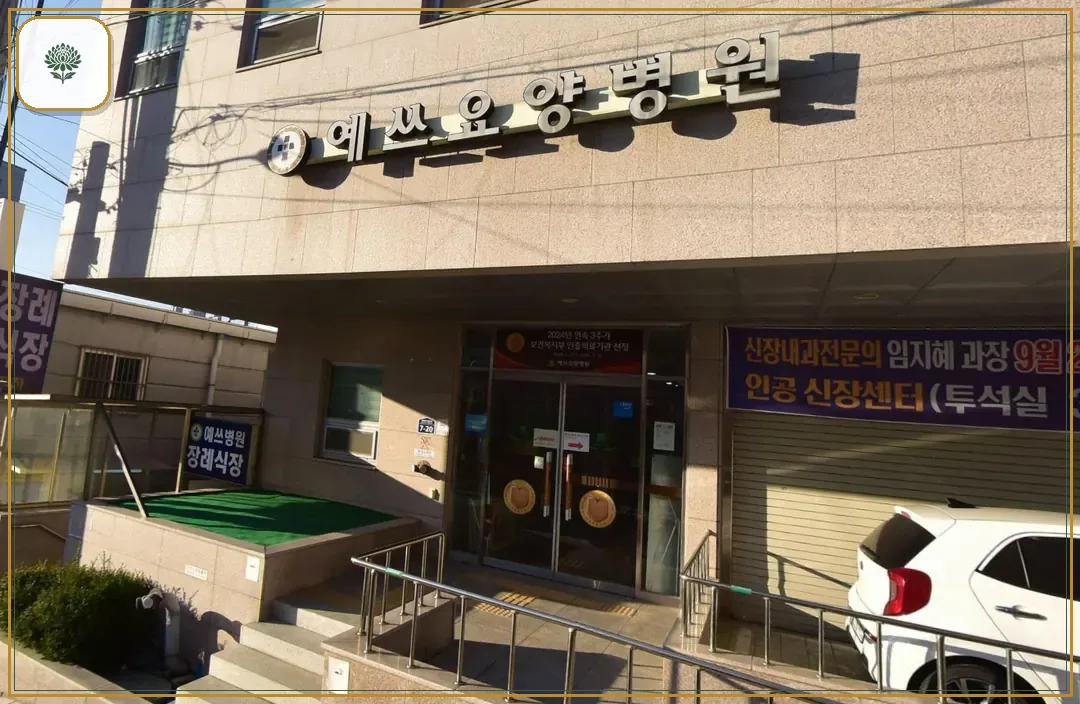 예쓰병원장례식장 진입 컷 사진