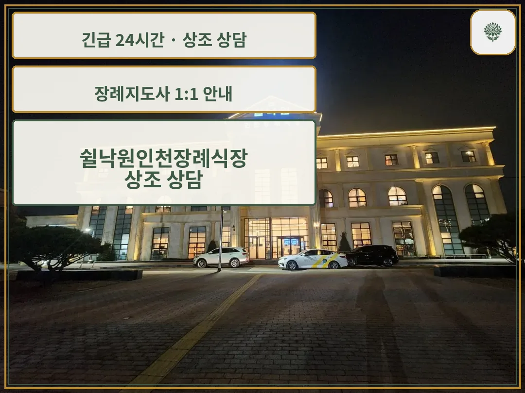 쉴낙원인천장례식장 안내 컷 사진