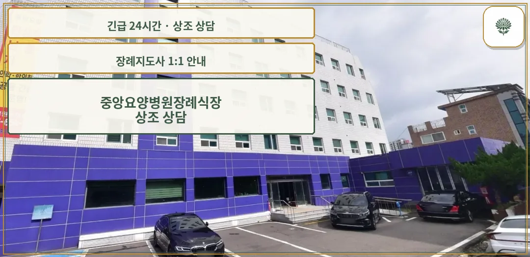 중앙요양병원장례식장 안내 컷 사진