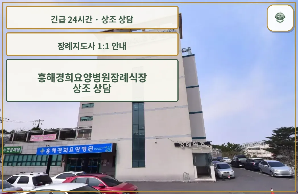 흥해경희요양병원장례식장 안내 컷 사진