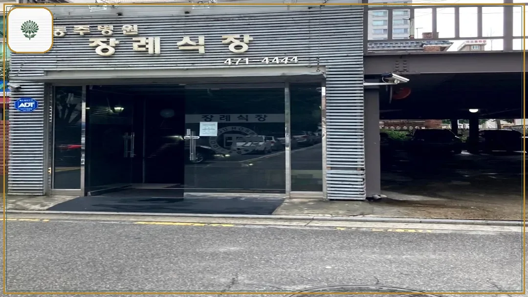 동주병원장례식장 시설 컷 사진