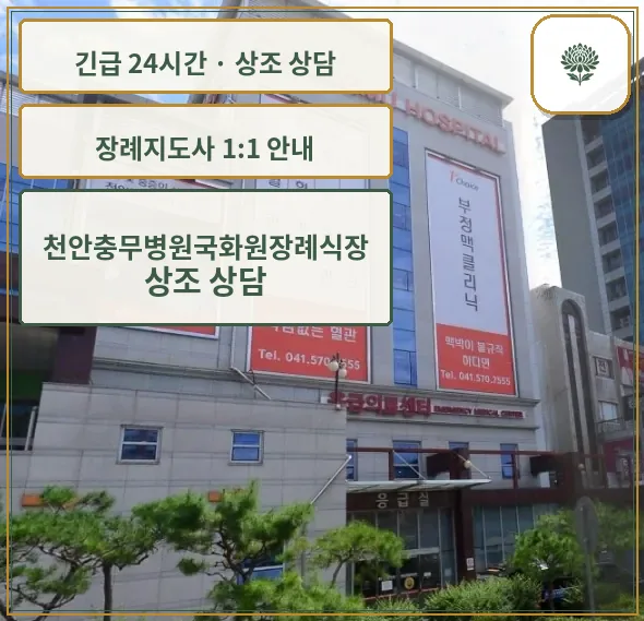 천안충무병원국화원장례식장 안내 컷 사진