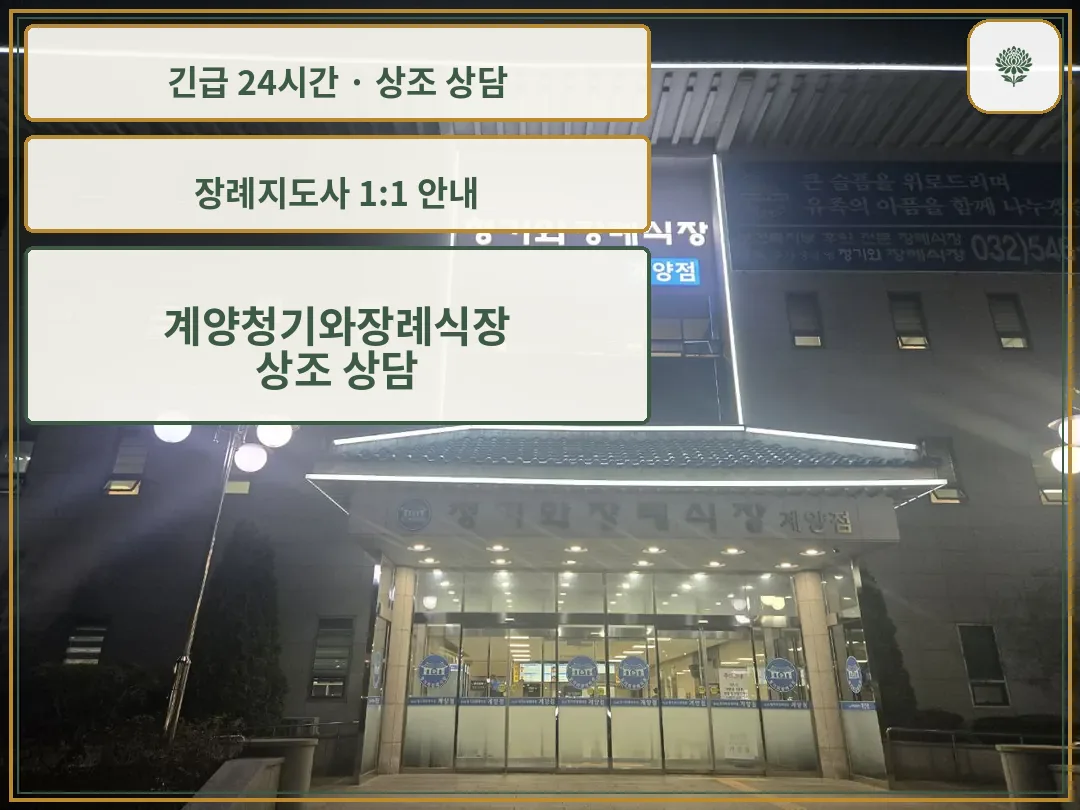 계양청기와장례식장 안내 컷 사진