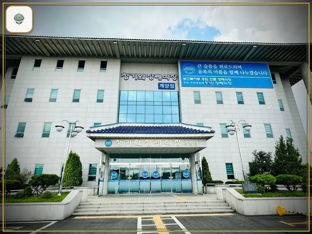 계양청기와장례식장 시설 컷 사진