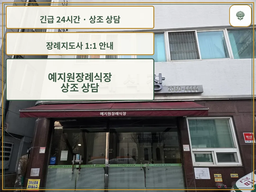 예지원장례식장 안내 컷 사진