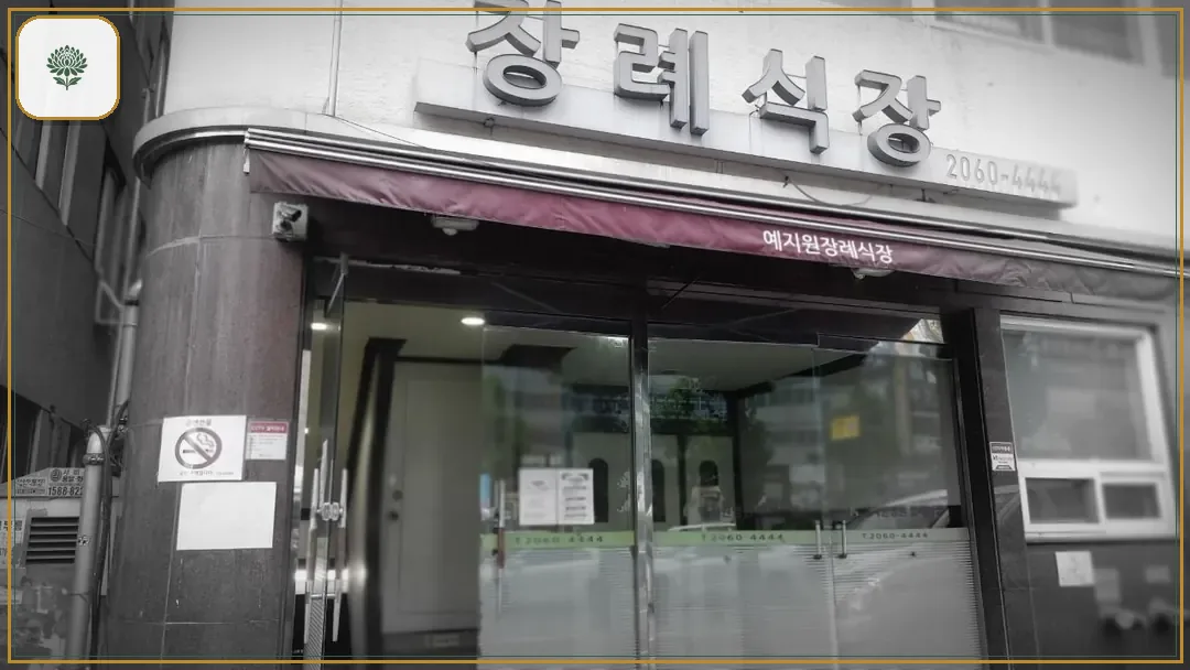 예지원장례식장 진입 컷 사진